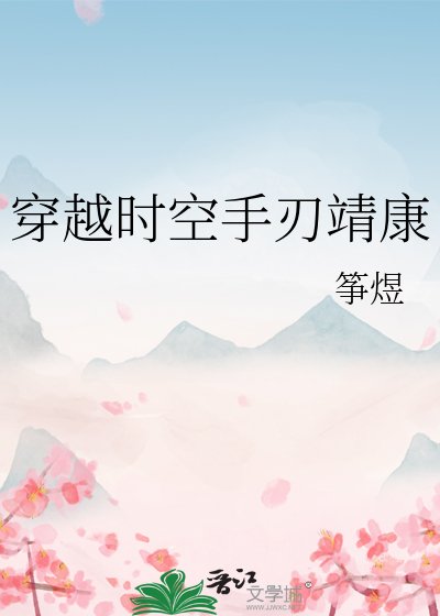 《(歷史同人)穿越時空手刃靖康》