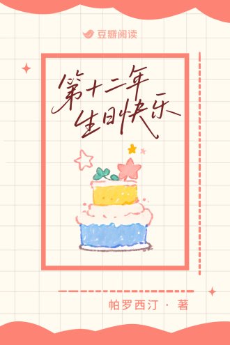 《第十二年生日快樂》