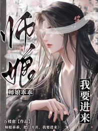 《仙尊乖乖,把門開開,我要進來》