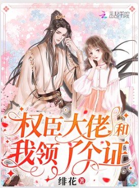 《權臣大佬和我領了個證》