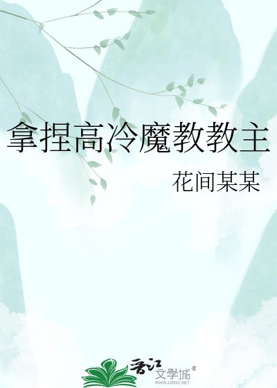 《拿捏高冷魔教教主》