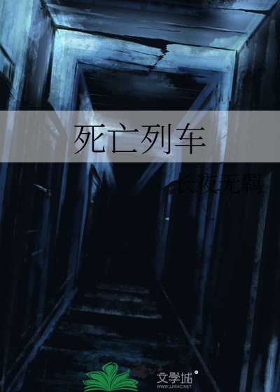《死亡列車》