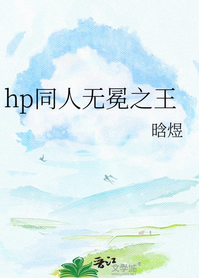 hp同人無冕之王