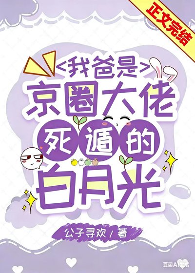 《我爸是京圈大佬死遁的白月光》