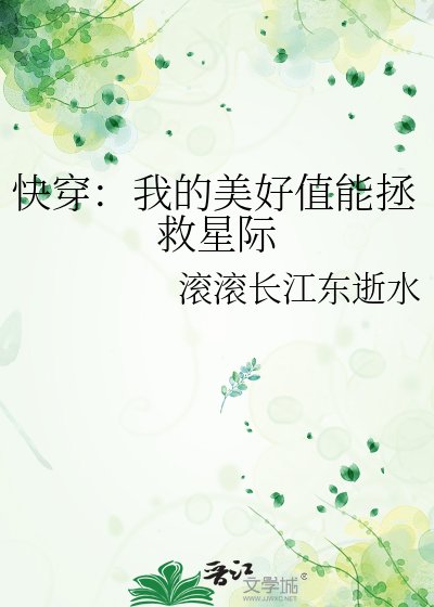 快穿：我的美好值能拯救星際