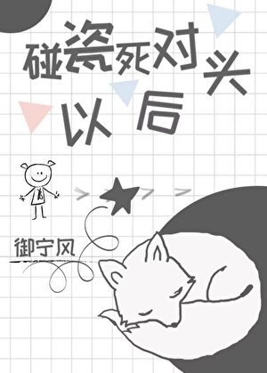 碰瓷了死對頭以後