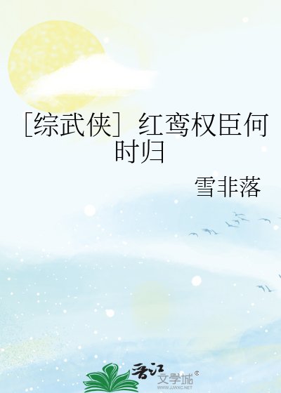 ［綜武俠］紅鸞權臣何時歸