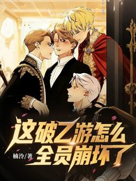 《這破乙遊怎麼全員崩怀了》