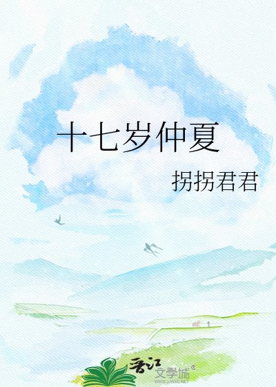 十七歲仲夏