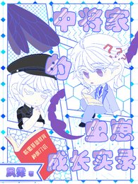 《【中將家的蟲崽成長實錄】》