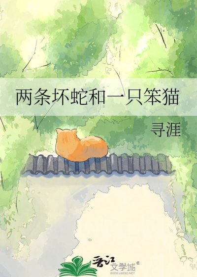 兩條壞蛇和一隻笨貓