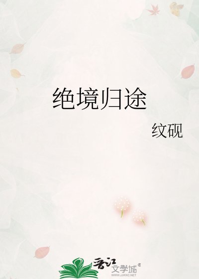 《絕境歸途》