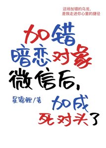 《加錯暗戀物件微信後》