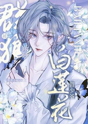 《被群狼環伺的白蓮花假少爺》
