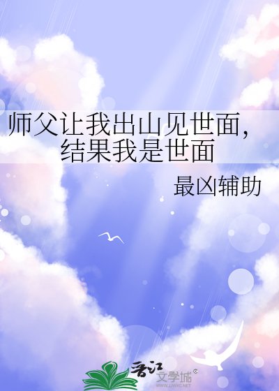 《師父讓我出山見世面,結果我是世面》