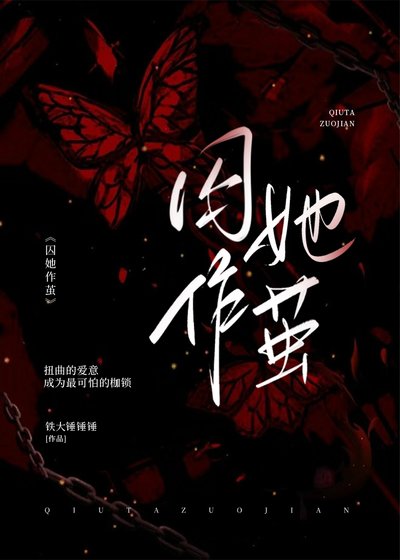 《泅她作繭》