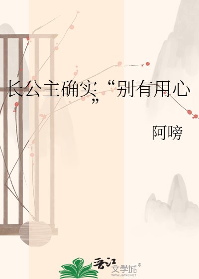 長公主確實“別有用心”