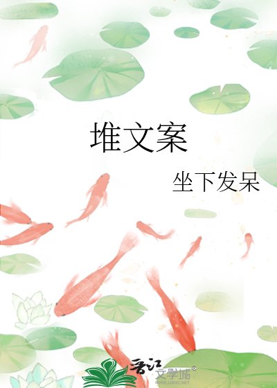 《堆文案》