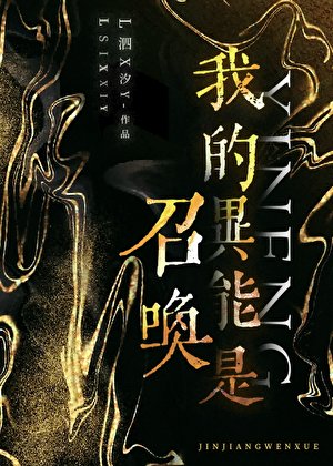 《我的異能是召喚》