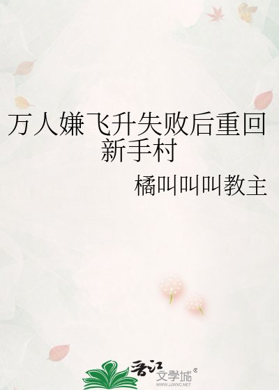 《萬人嫌飛昇失敗後重回新手村》