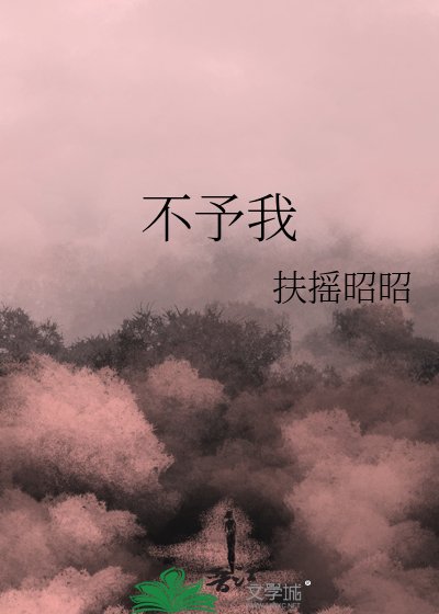 不予我