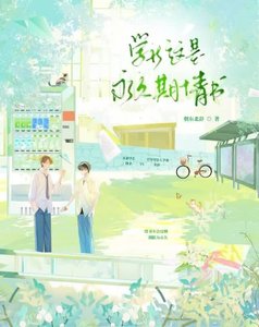 《學長,這是永久期情書》