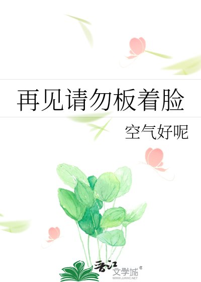再見請勿板著臉