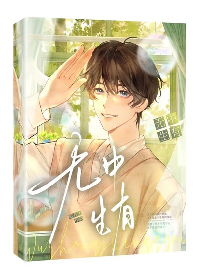 《無中生有》