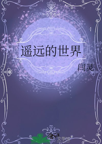 《遙遠的世界》