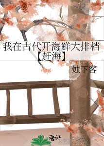 《我在古代開海鮮大排檔【趕海】》