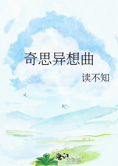 《奇思異想曲》