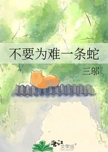 《不要為難一條蛇》
