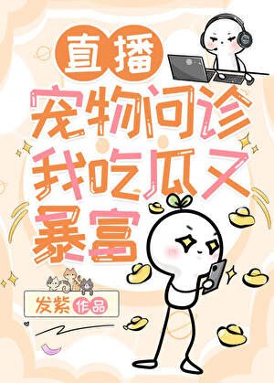 《寵物直播,線上切瓜》