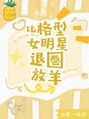 《比格型女明星退圈放羊爆紅》