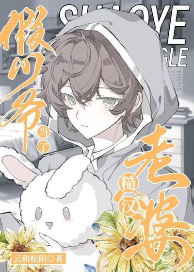 《假少爺當了糙漢老婆》