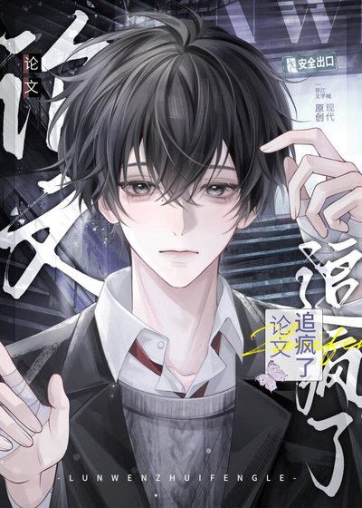 論文追瘋了