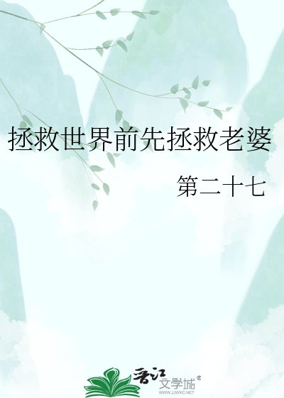 拯救世界前先拯救老婆