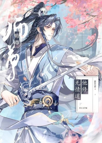 《師尊他修無情道》