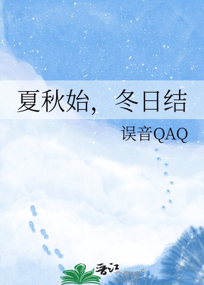 《夏秋始,冬日結》