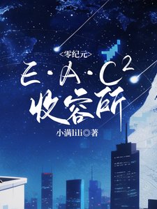 《零紀元:E·A·C??收容所》