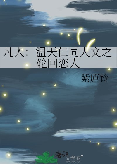 凡人：溫天仁同人文之輪迴戀人