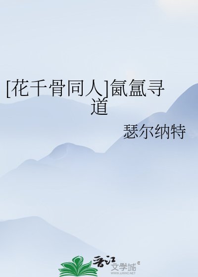 [花千骨同人]氤氳尋道