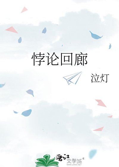 《悖論迴廊》