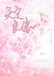 《天定良緣》
