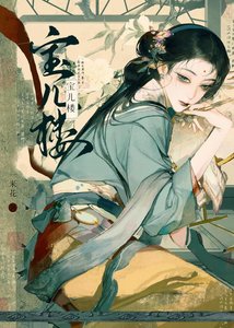 《寶兒樓》
