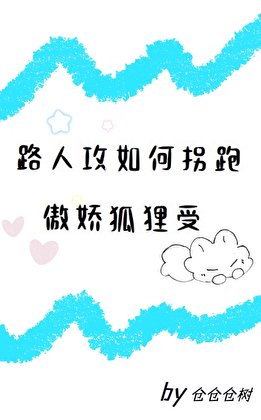 路人攻如何拐跑傲嬌狐狸受