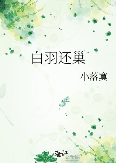 白羽還巢