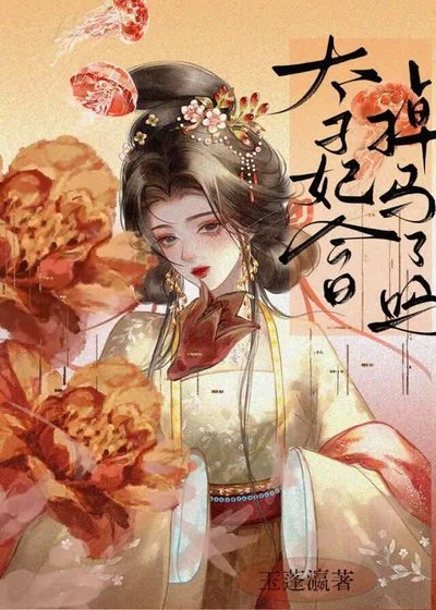 《太子妃今日掉馬了嗎》