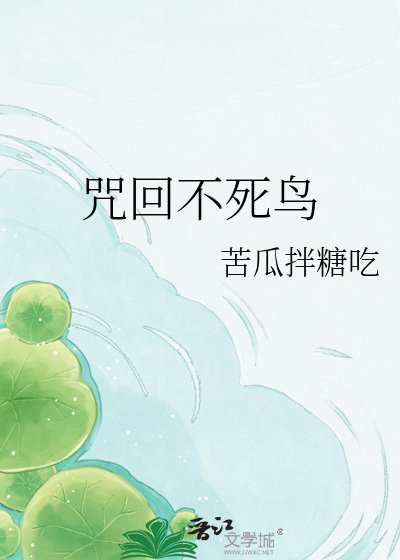 《咒回不死鳥》