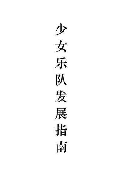 少女樂隊發展指南